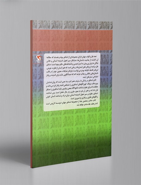 اساطیر جهان جلد 5