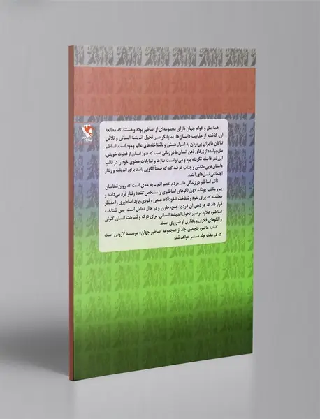 اساطیر جهان جلد 5