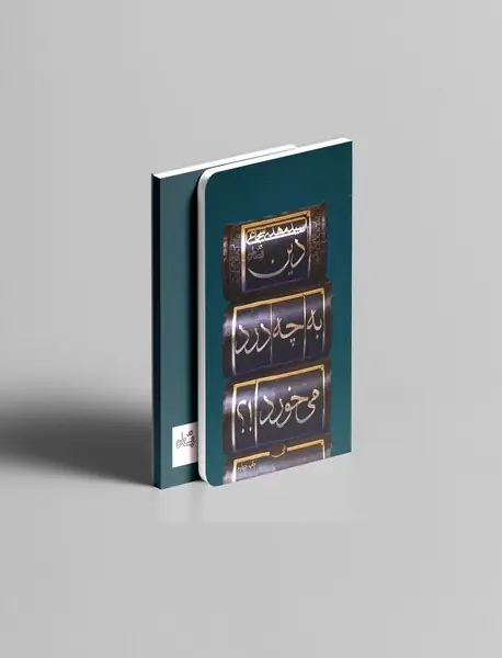 دین به چه درد می‌خورد؟