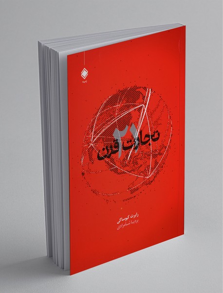 تجارت قرن 21 تجارت قرن 21