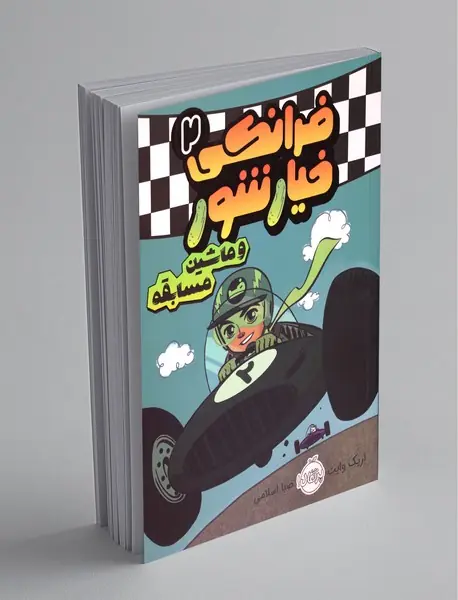 فرانکی خیارشور و ماشین مسابقه