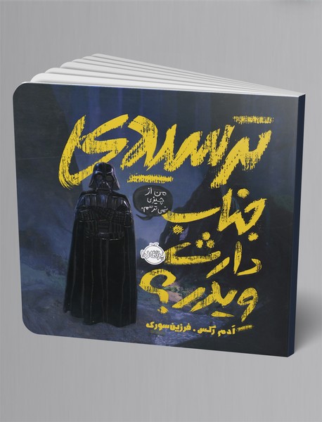 ترسیدی جناب دارث ویدر؟