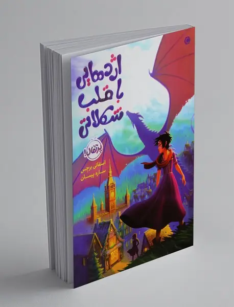 اژدهایی با قلب شکلاتی