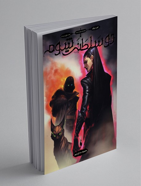 دو سلطنت شوم