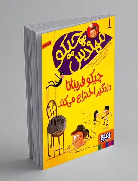 مهندس چیکو 1