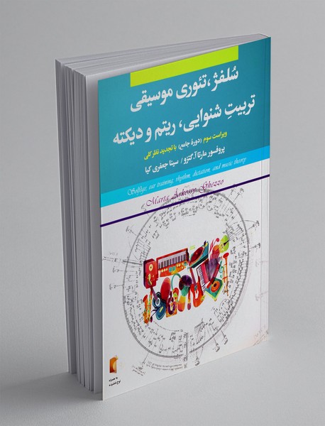 سلفژ تئوری موسیقی سلفژ تئوری موسیقی