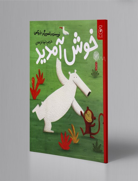 خوش آمدید خوش آمدید