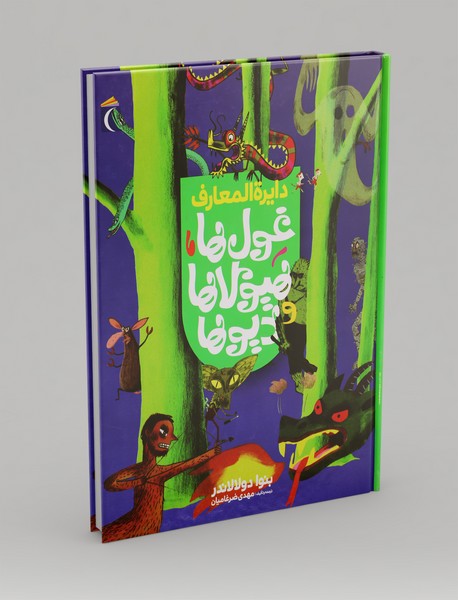 دایرهالمعارف غولها، هیولاها و دیوها دایرهالمعارف غولها، هیولاها و دیوها