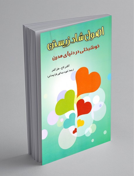 اصول شاد زیستن