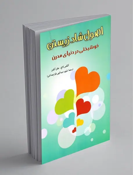 اصول شاد زیستن