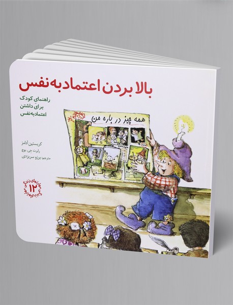 بالا بردن اعتماد به نفس بالا بردن اعتماد به نفس