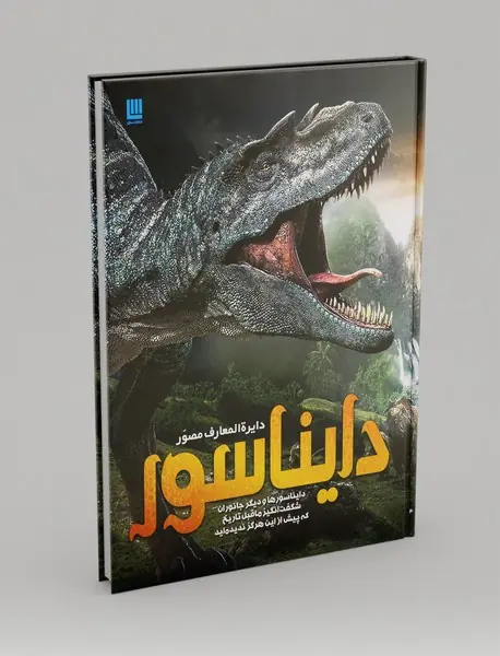 دایره المعارف مصور دایناسور