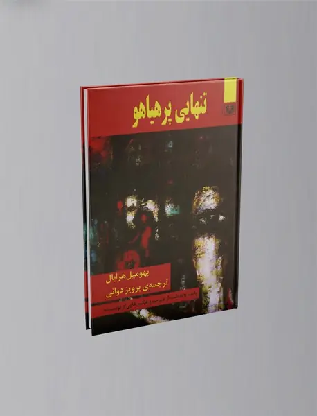 تنهایی پر هیاهو