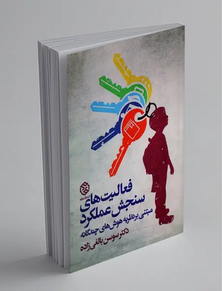 فعالیت های سنجش عملکرد