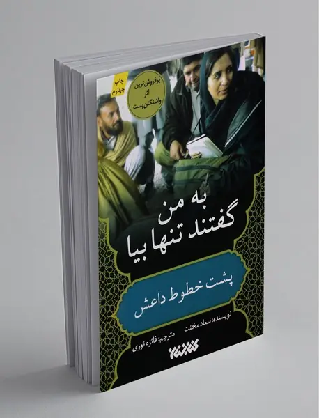 به من گفتند تنها بیا