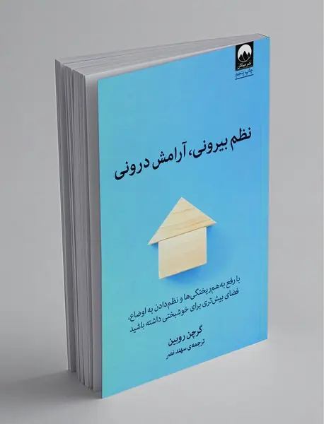 نظم بیرونی آرامش درونی