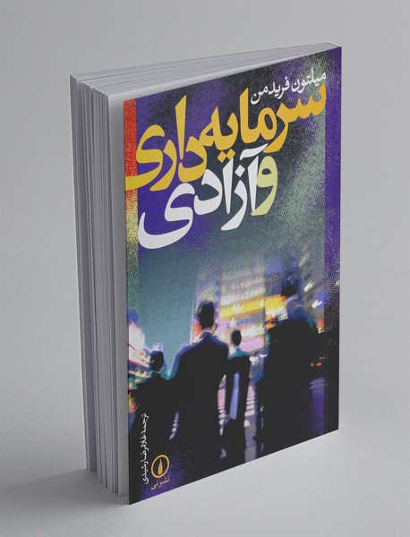 سرمایه داری و آزادی