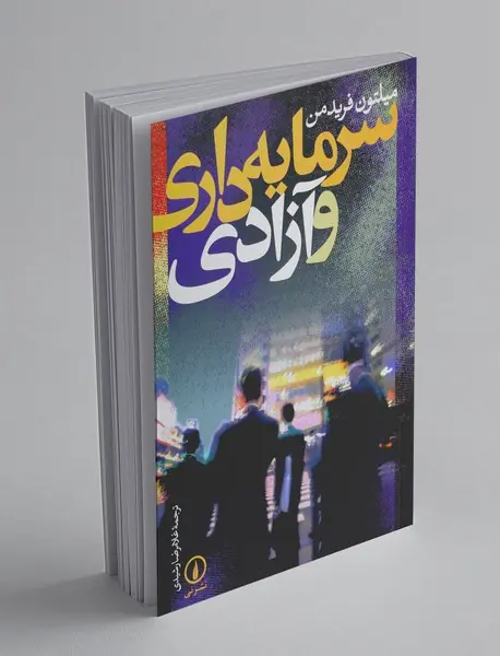 سرمایه داری و آزادی
