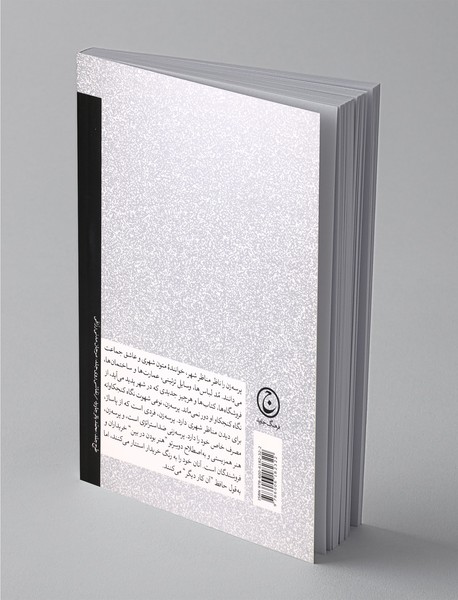 پرسه‌زنی و زندگی روزمره‌ی ایرانی