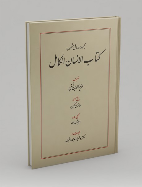 مجموعه رسائل مشهور به کتاب الانسان الکامل