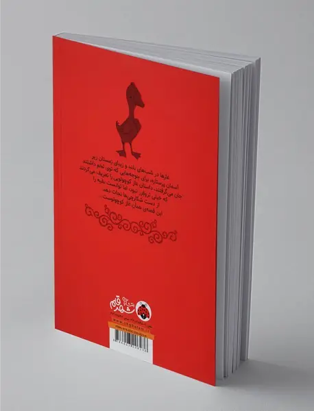 داستان غاز کوچولویی که خیلی تر و فرز نبود