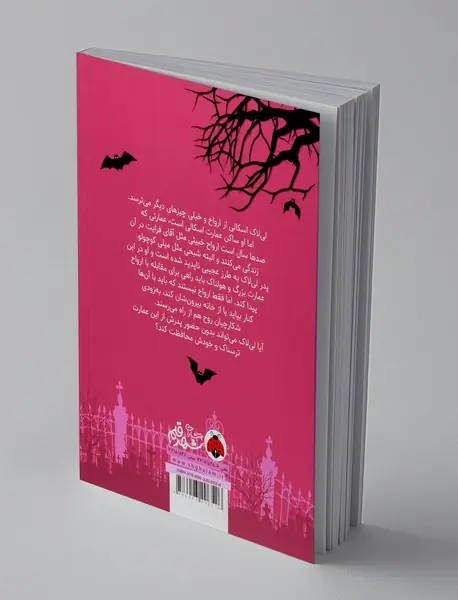 لی‌لاک اسکالی و خانه ارواح