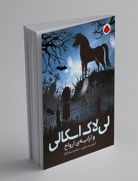 لی لاک اسکالی و ارابه ارواح لی لاک اسکالی و ارابه ارواح