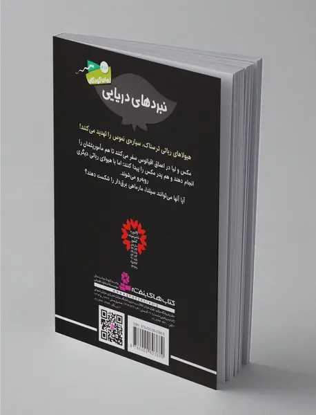 نبردهای دریایی 2، سیلدا مارماهی برق دار