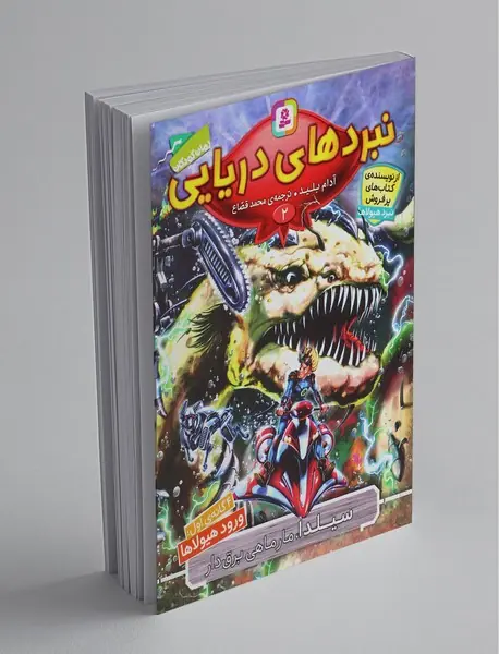 نبردهای دریایی 2، سیلدا مارماهی برق دار