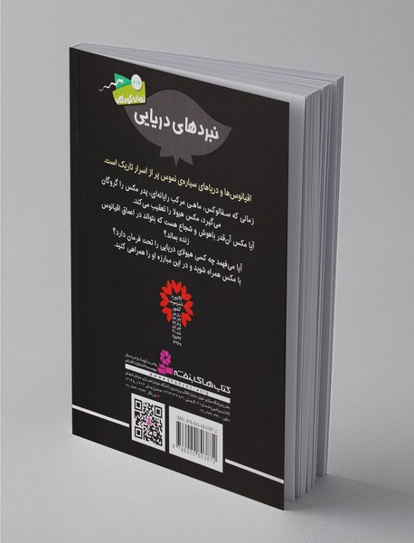 نبردهای دریایی 1، سفالوکس، ماهی مرکب رایانه‎‌‌ای