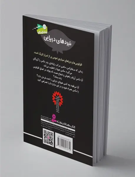 نبردهای دریایی 1، سفالوکس، ماهی مرکب رایانه‎‌‌ای