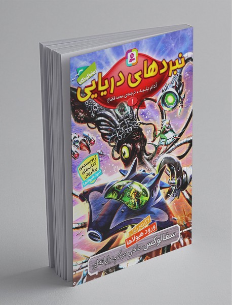 نبردهای دریایی 1، سفالوکس، ماهی مرکب رایانه‎‌‌ای