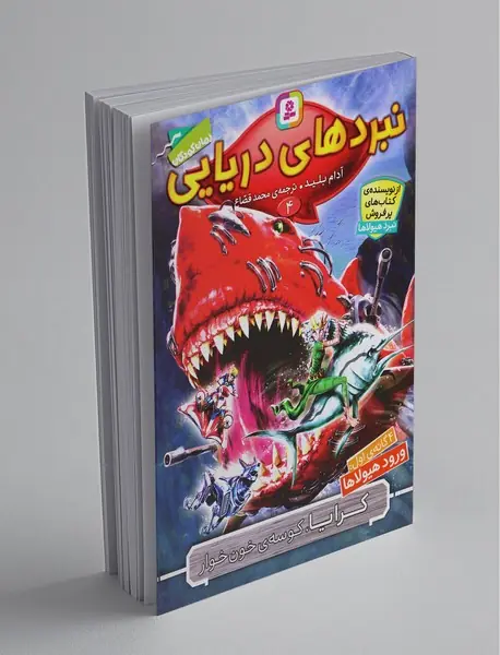 نبردهای دریایی 4، کرایا کوسه خونخوار