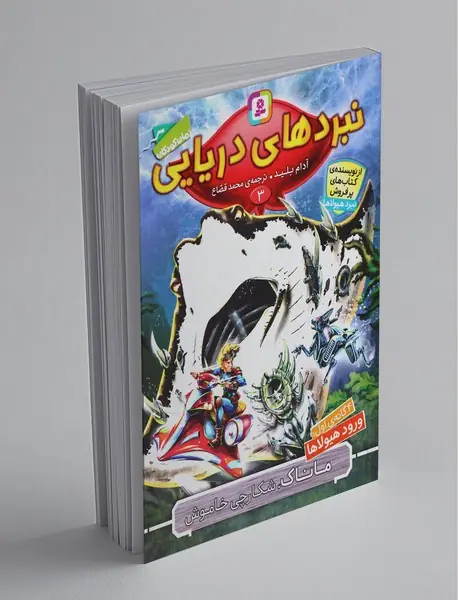 نبردهای دریایی 3، ماناک شکارچی خاموش