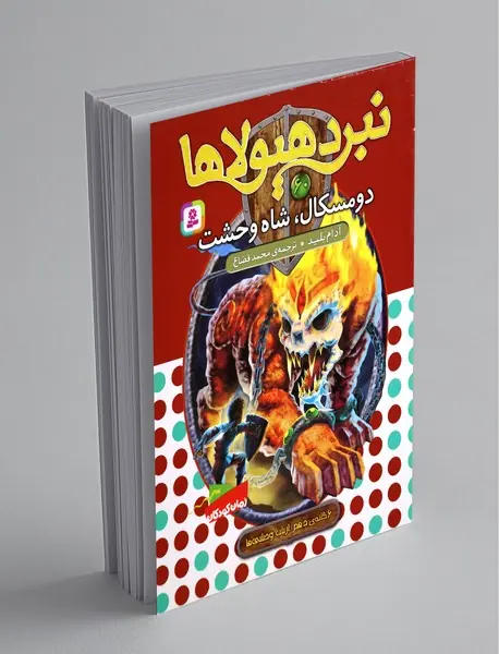 نبرد هیولاها 60 - 6گانه دهم ارباب وحشی‌ها