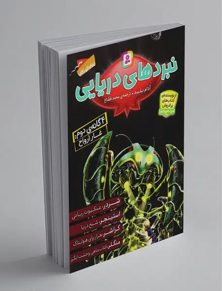 نبردهای دریایی: 4گانه دوم غار ارواح