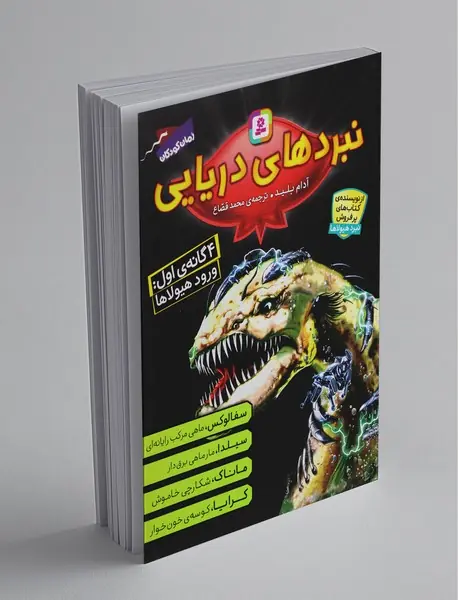 نبرد های دریایی: 4گانه اول ورود هیولاها