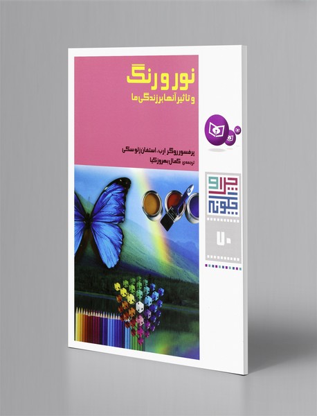 نور و رنگ و تاثیر آنها بر زندگی ما