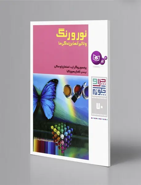 نور و رنگ و تاثیر آنها بر زندگی ما