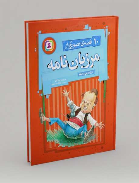 10 قصه ی تصویری از مرزبان نامه