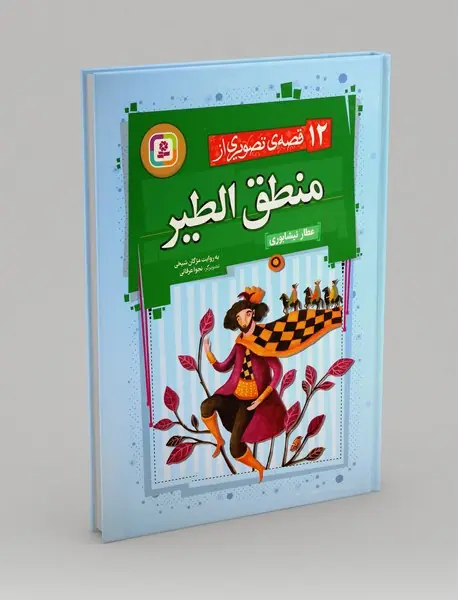 12 قصه‌ی تصویری از منطق‌الطیر