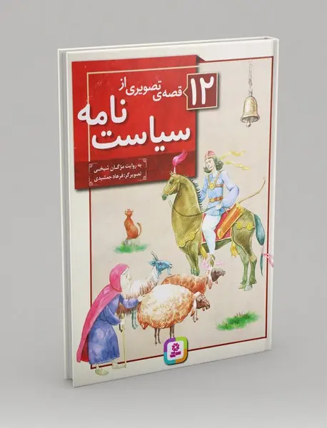 12 قصه ی تصویری از سیاست نامه