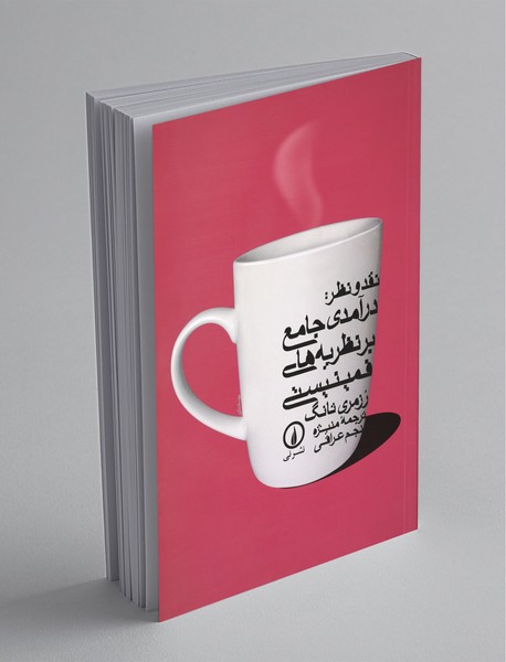 نقد و نظر: درآمدی جامع بر نظریههای فمینیستی نقد و نظر: درآمدی جامع بر نظریههای فمینیستی