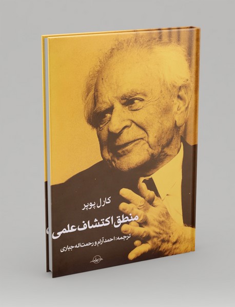 منطق اکتشافات علمی