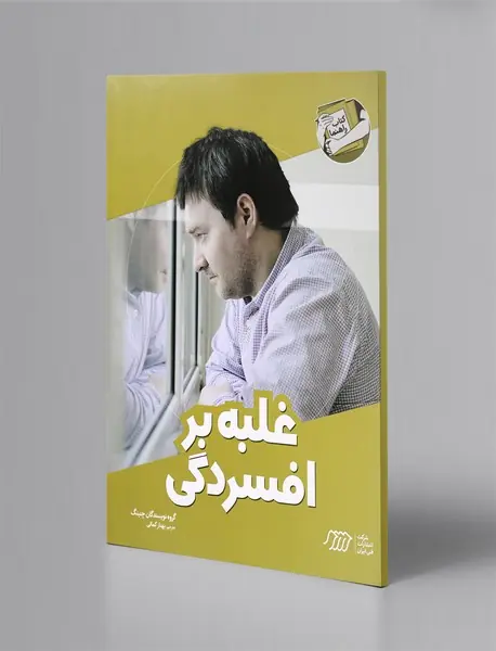 غلبه بر افسردگی