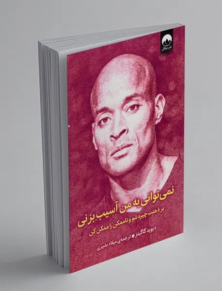 نمی‌توانی به من آسیب بزنی