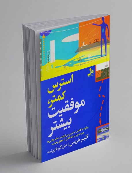 استرس کمتر، موفقیت بیشتر