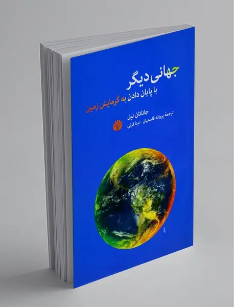 جهانی دیگر با پایان دادن به گرمایش زمین