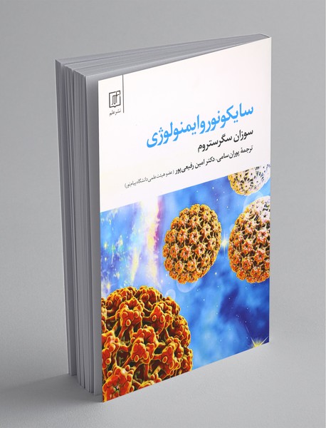 سایکونوروایمنولوژی سایکونوروایمنولوژی