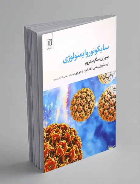سایکونوروایمنولوژی